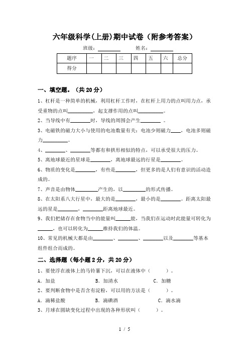 六年级科学(上册)期中试卷(附参考答案)