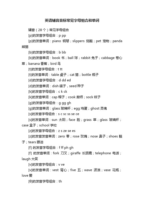 英语辅音音标常见字母组合和单词