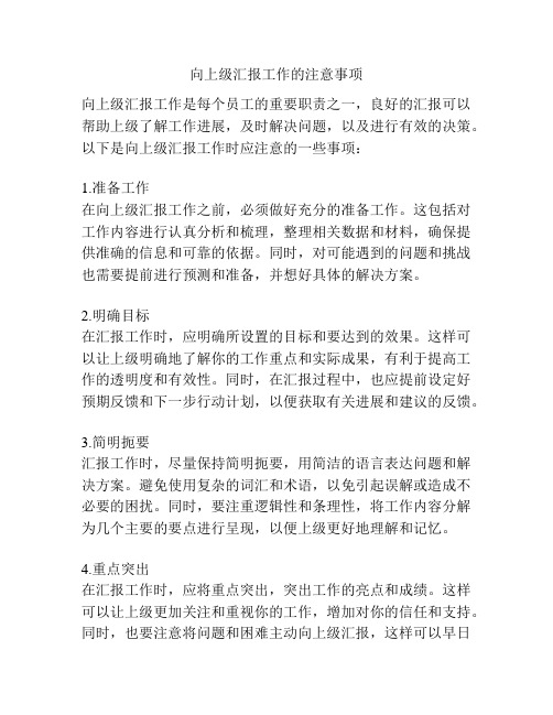 向上级汇报工作的注意事项