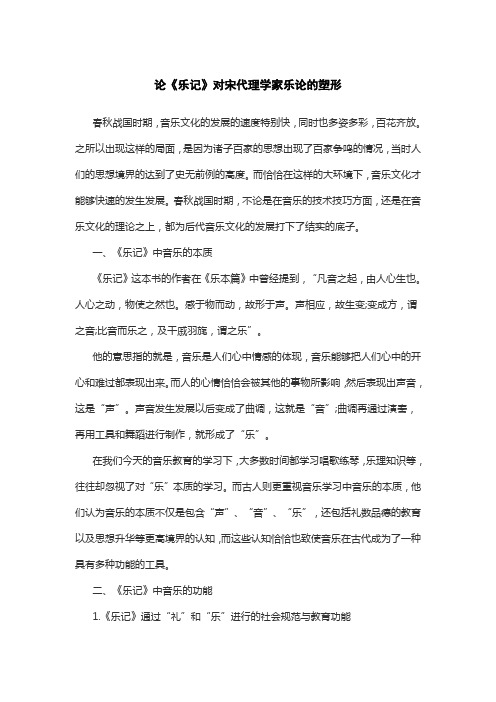 论《乐记》对宋代理学家乐论的塑形