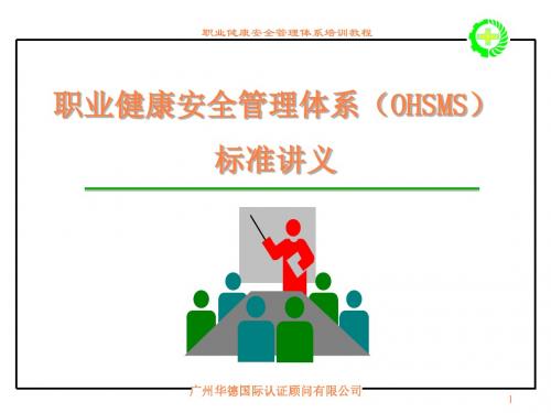 职业健康安全管理体系(OHSMS)