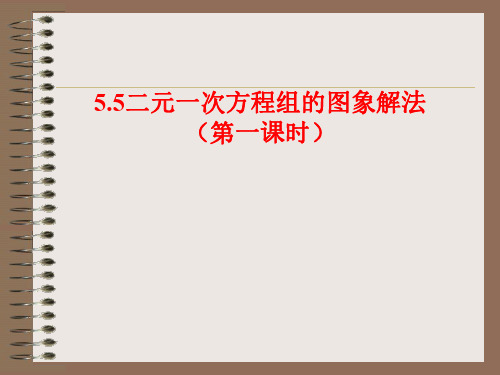 数学：5.5《二元一次方程组的图象解法》课件2(苏科版八年级上)