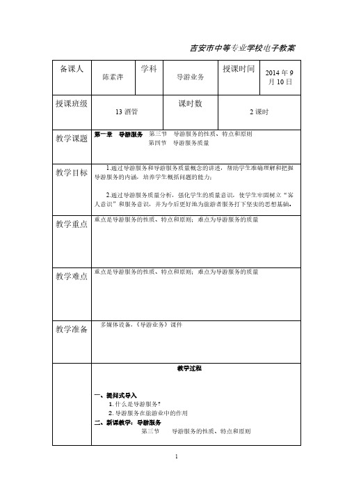 导游服务的性质、特点和原则-推荐下载