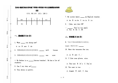 【2019最新】混合四年级下学期小学英语六单元真题模拟试卷卷(②)