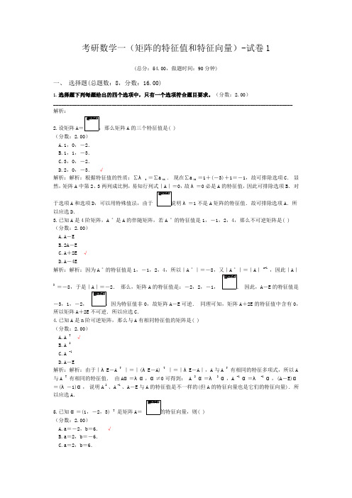 考研数学一(矩阵的特征值和特征向量)-试卷1