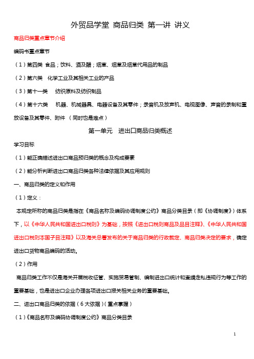 6月10日-报关业务技能-第三篇-商品编码-第一讲-讲义