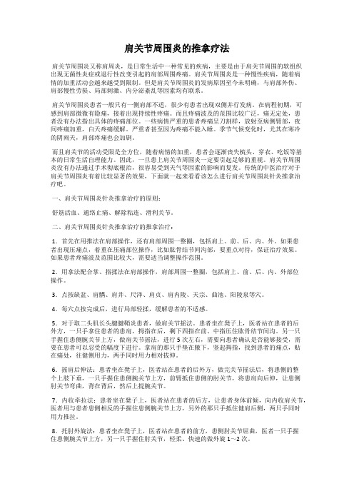 肩关节周围炎的推拿疗法119