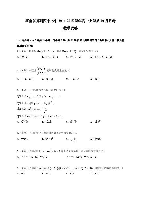 河南省郑州四十七中2014-2015学年高一上学期10月月考数学试卷