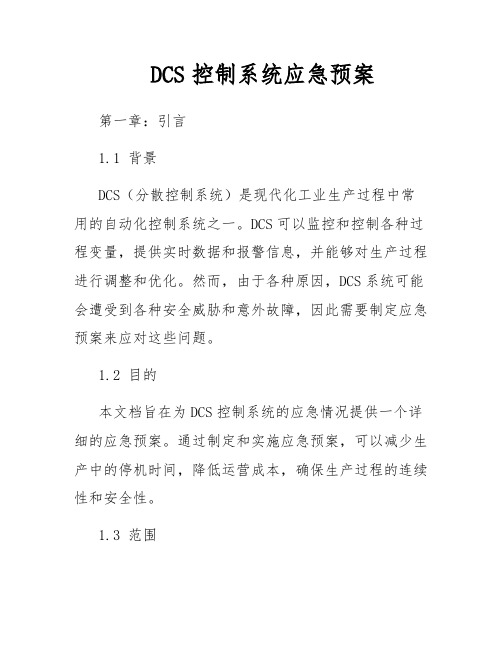 DCS控制系统应急预案