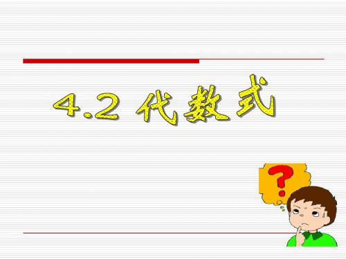 新浙教版七年级数学上册《代数式》优质课课件(共15张PPT)