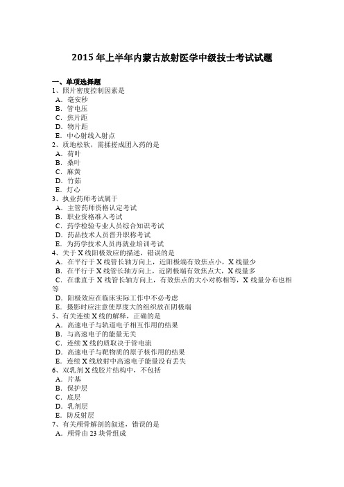 2015年上半年内蒙古放射医学中级技士考试试题