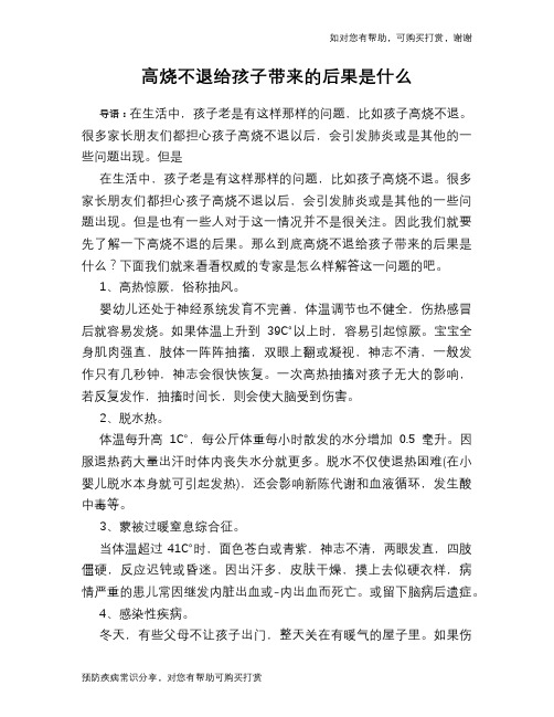 高烧不退给孩子带来的后果是什么