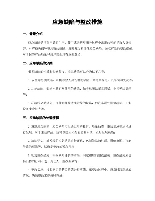 应急缺陷与整改措施