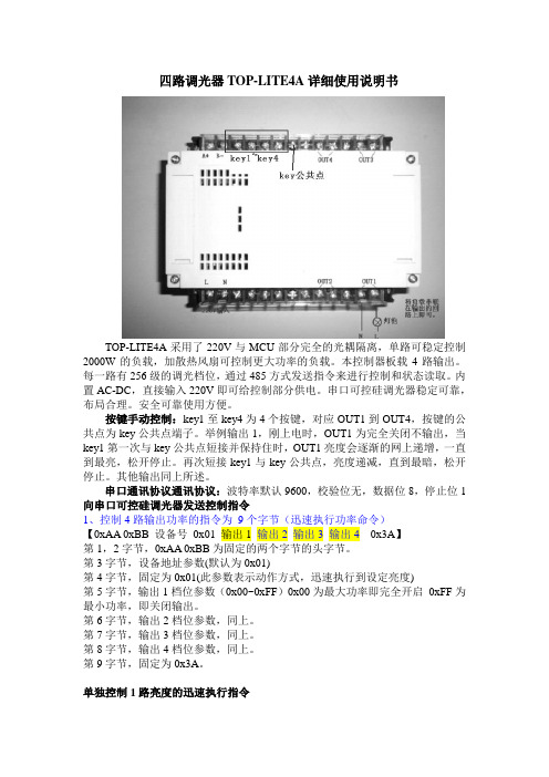 可编程中控系统-4路调光器详细说明书V2013