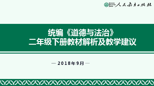 统编《道德与法治》二年级下册教材解析及教学建议