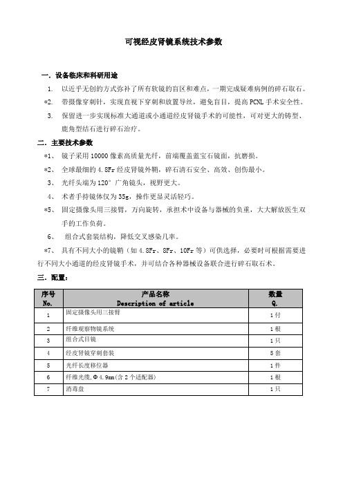 可视经皮肾镜系统技术参数