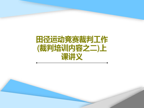 田径运动竞赛裁判工作(裁判培训内容之二)上课讲义共39页