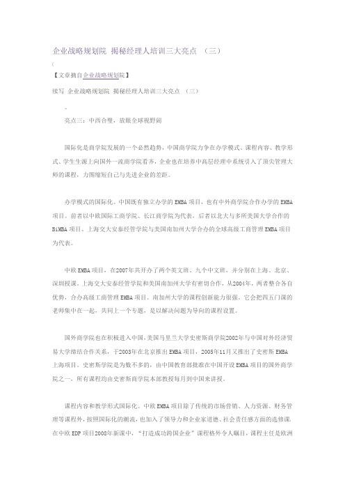 企业战略规划院 揭秘经理人培训三大亮点 (三)(