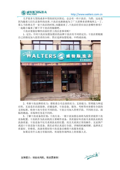 干洗店经营应该注意哪些事项？从这几个方面进行了解