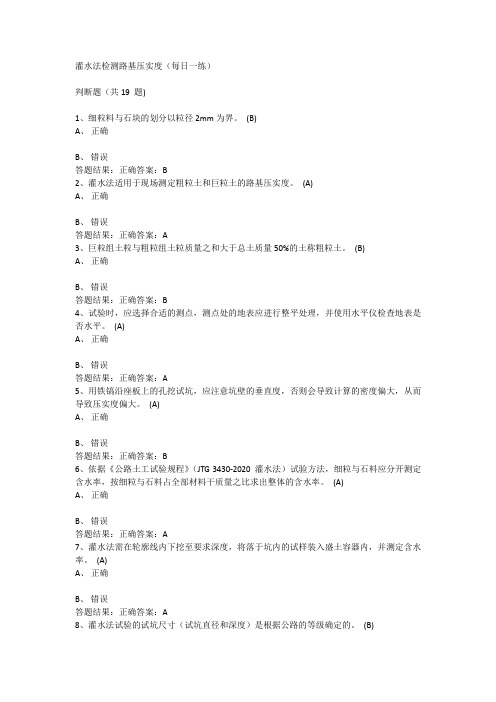 灌水法检测路基压实度 每日一练