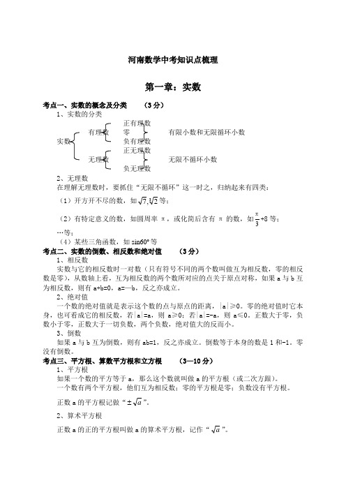 (word完整版)河南中考数学知识点梳理,推荐文档