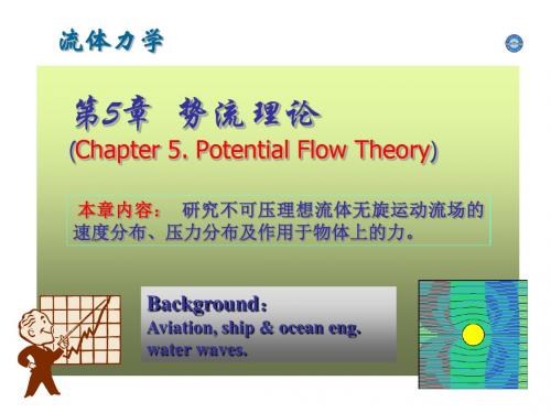 第5章势流理论-上forlecture