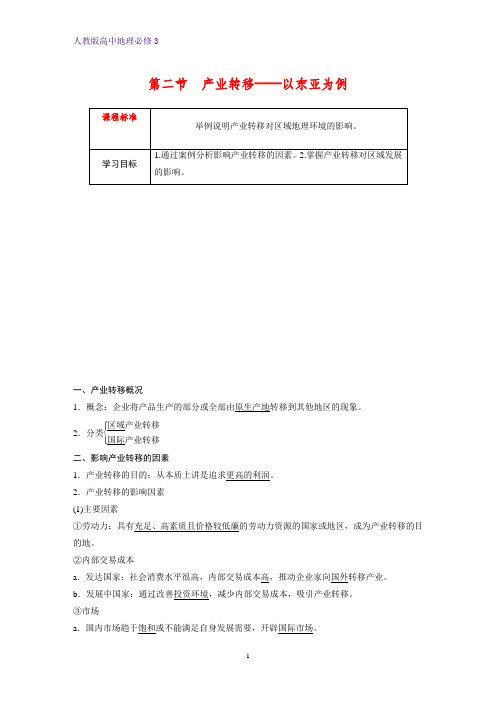 高中地理必修3优质学案:5.2产业转移——以东亚为例
