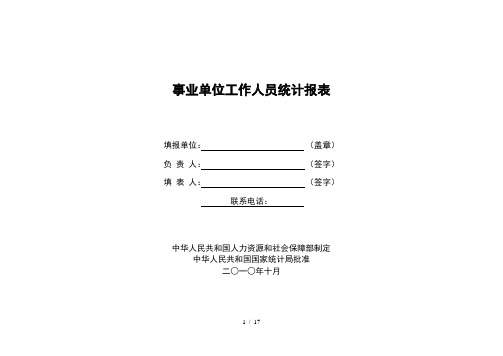 事业单位工作人员统计报表填表说明及指标解释