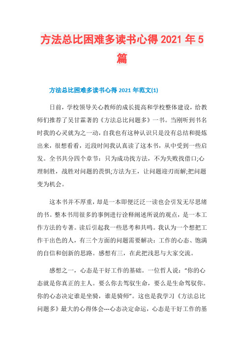 方法总比困难多读书心得2021年5篇