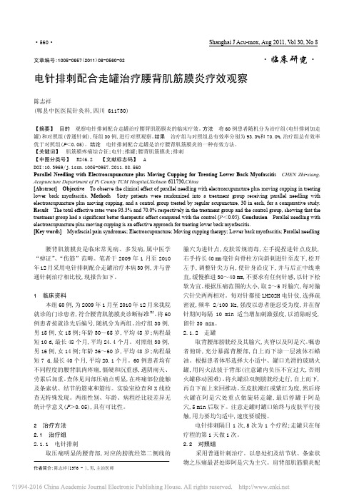 电针排刺配合走罐治疗腰背肌筋膜炎疗效观察_陈志祥