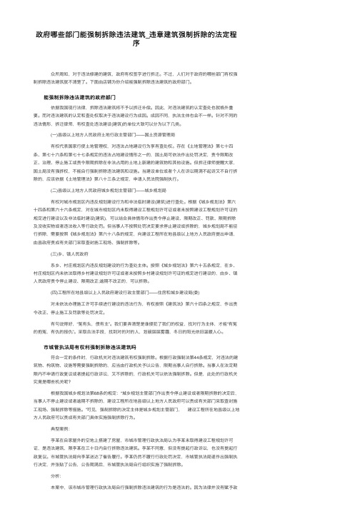 政府哪些部门能强制拆除违法建筑_违章建筑强制拆除的法定程序