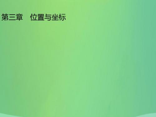 八年级数学上册 第三章 位置与坐标 3.1 确定位置课件 