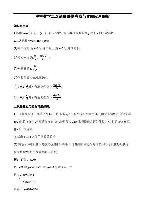 中考数学二次函数重要考点与实际应用解析