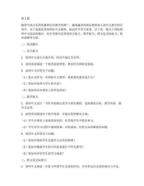 国际教师中文面试题目(3篇)