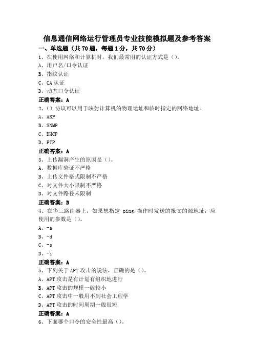 信息通信网络运行管理员专业技能模拟题及参考答案