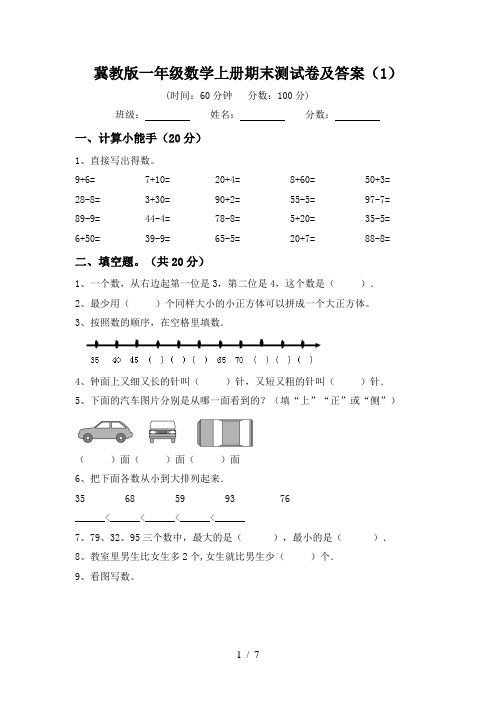 冀教版一年级数学上册期末测试卷及答案(1)