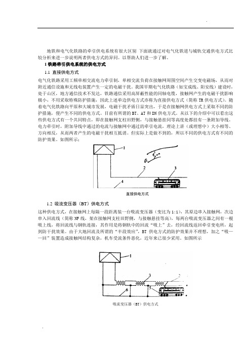 地铁和电气化铁路的牵引供电系统对比分析