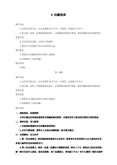 新西师版小学语文三年级上册9西藏高原公开课优质课教学设计