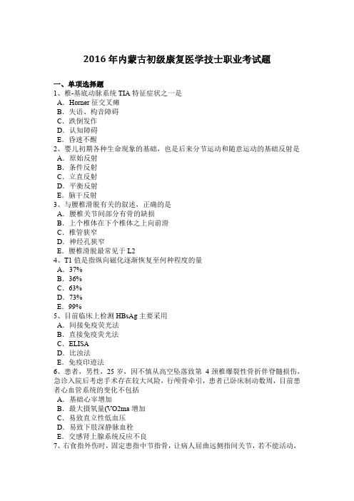 2016年内蒙古初级康复医学技士职业考试题