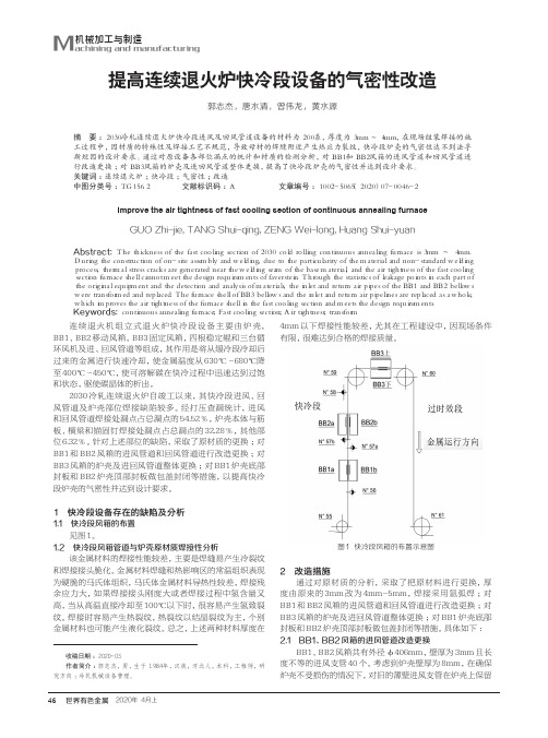 提高连续退火炉快冷段设备的气密性改造