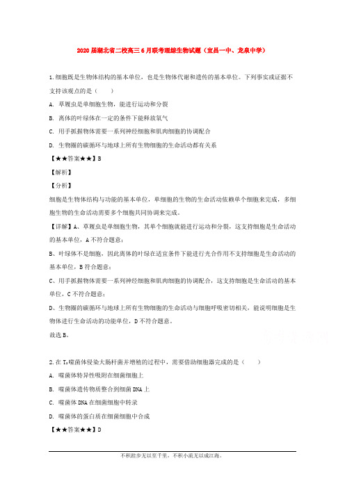 湖北省宜昌一中、龙泉中学两校2020届高三6月联考理综生物试题  (1)