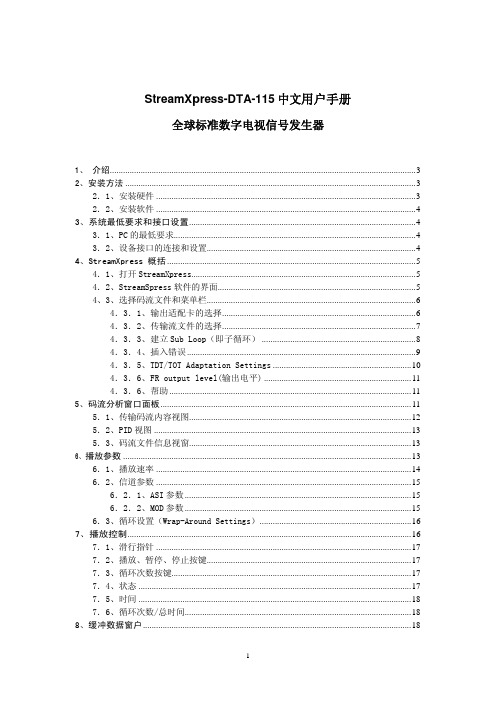 StreamXpress-DTA-115中文用户手册1.0