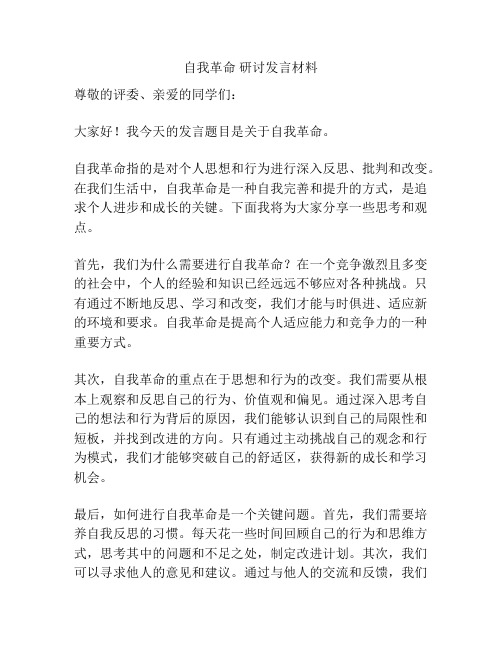 自我革命 研讨发言材料