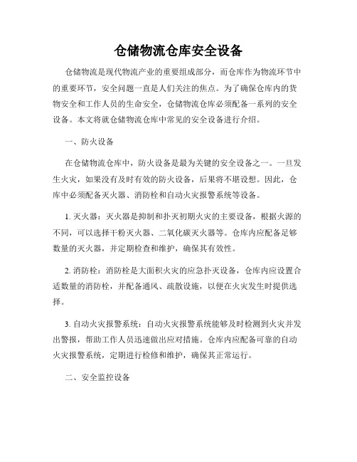 仓储物流仓库安全设备