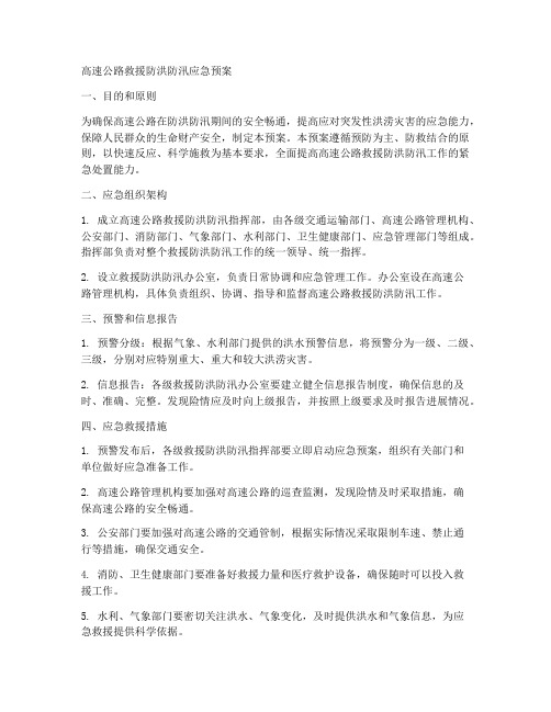 高速救援防洪防汛应急预案