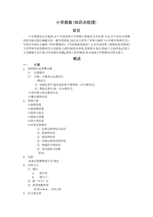 小学奥数(知识点梳理)