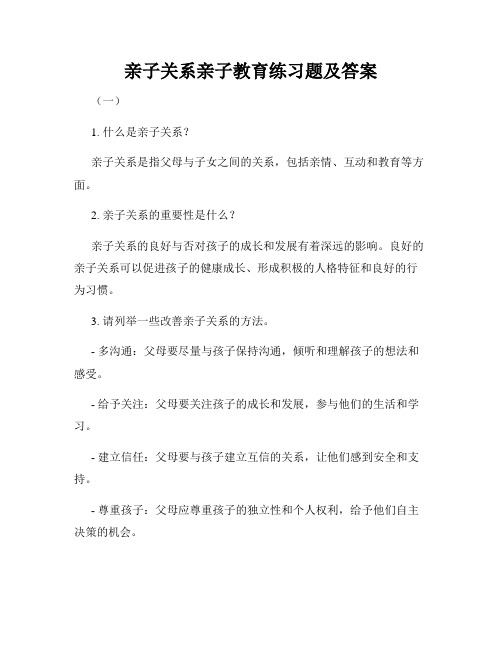 亲子关系亲子教育练习题及答案