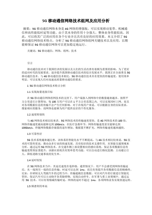 5G移动通信网络技术组网及应用分析