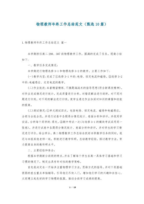 物理教师年终工作总结范文(甄选10篇)