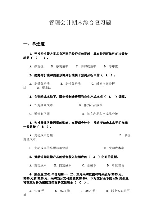 管理会计复习题及答案